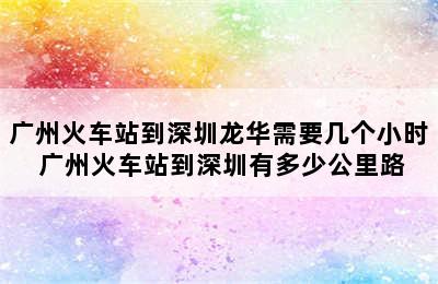 广州火车站到深圳龙华需要几个小时 广州火车站到深圳有多少公里路